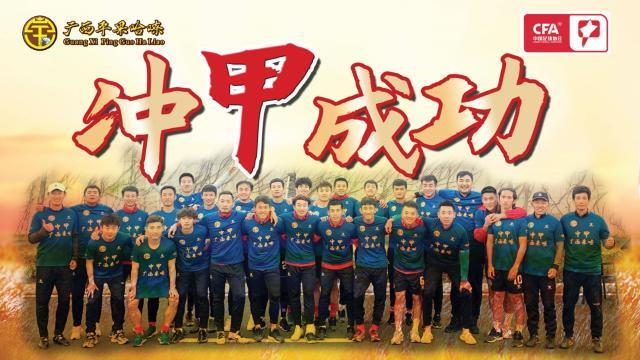 开云官网-广西平果哈嘹附加赛冲甲成功 广西足球迎来大丰收